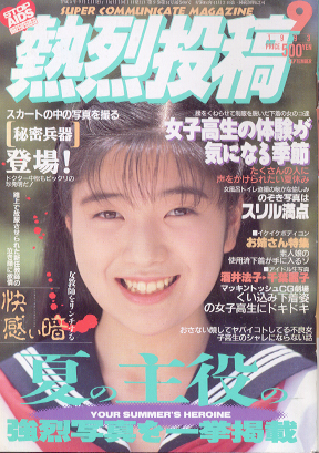  熱烈投稿 1993年9月号 (VOL.98) 雑誌