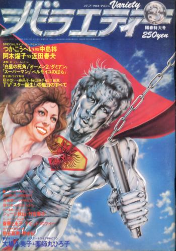 バラエティ/Variety 1979年3月号 [雑誌] カルチャーステーション