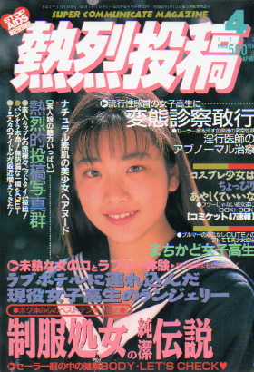  熱烈投稿 1995年4月号 (VOL.133) 雑誌