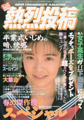 熱烈投稿  エロ画像 熱烈投稿 1994年4月号 (VOL.110) [雑誌] | カルチャーステーション