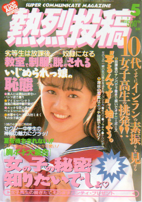  熱烈投稿 1994年5月号 (VOL.112) 雑誌
