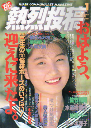  熱烈投稿 1993年1月号 (VOL.85) 雑誌