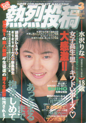  熱烈投稿 1993年3月号 (VOL.89) 雑誌