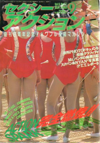  セクシーアクション 1989年9月号 雑誌
