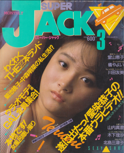 月刊スーパー・ジャック/SUPER JACK 1985年3月号 雑誌