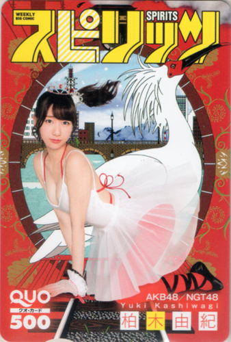 柏木由紀 ビッグコミックスピリッツ 2016年3月14日号 クオカード