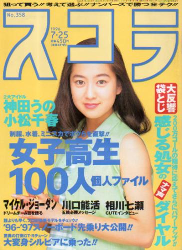  スコラ 1996年7月25日号 (358号) 雑誌