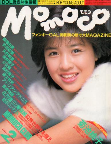 モモコ/Momoco 1985年2月号 雑誌