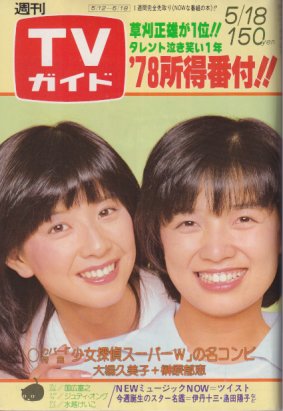 TVガイド 1979年5月18日号 (864号) 雑誌