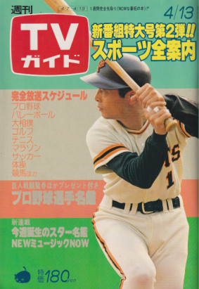  TVガイド 1979年4月13日号 (859号) 雑誌