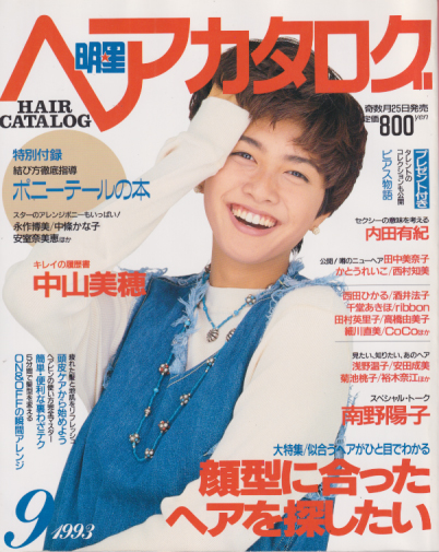  明星ヘアカタログ 1993年9月号 雑誌