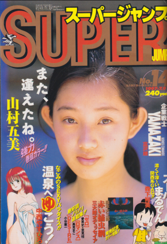  スーパージャンプ/SUPERJUMP 1997年7月9日号 (No.14) 雑誌