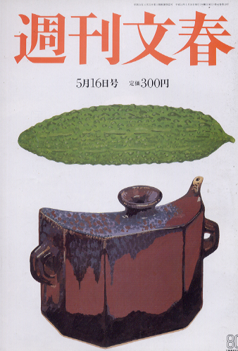  週刊文春 2002年5月16日号 (第44巻 第19号 2177号) 雑誌