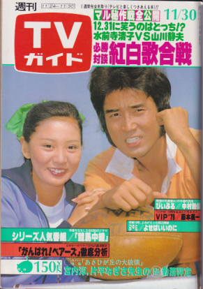  TVガイド 1979年11月30日号 (892号) 雑誌