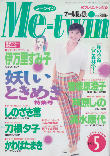  ミーツイン/Me-twin 1991年5月号 (5巻 7号) 雑誌