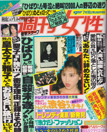  週刊女性 1989年7月18日号 (通巻1585号) 雑誌