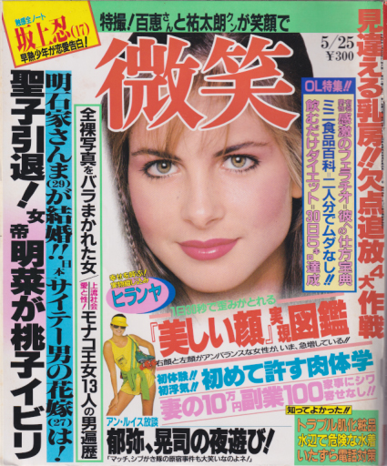  微笑 1985年5月25日号 (15巻 10号 通巻342号) 雑誌