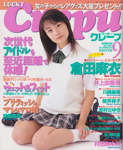  ラッキークレープ/Lucky Crepu 1999年9月号 (No.26) 雑誌