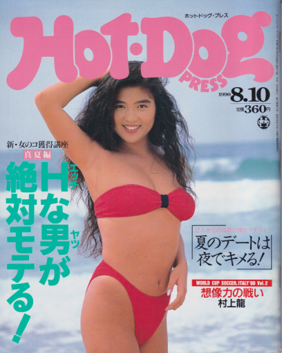 ホットドッグプレス/Hot Dog PRESS 1990年8月10日号 (No.245) 雑誌