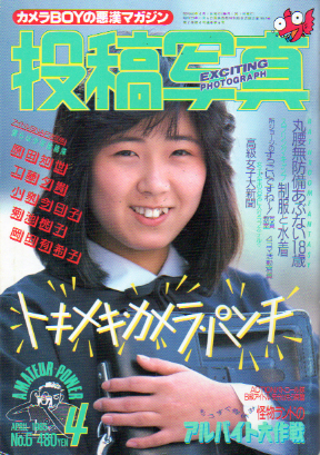  投稿写真 1985年4月号 (No.6) 雑誌