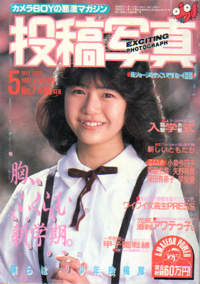  投稿写真 1985年5月号 (No.7) 雑誌