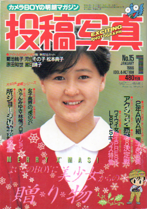 投稿写真 1986年1月号 (No.15) 雑誌