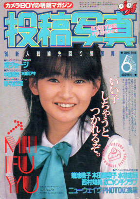 投稿写真 1986年6月号 (No.20) 雑誌