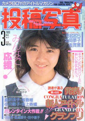  投稿写真 1989年3月号 (No.53) 雑誌