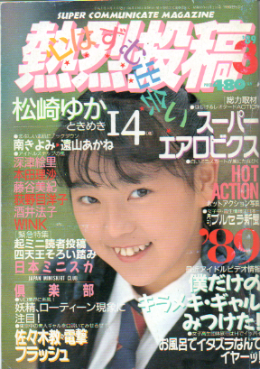  熱烈投稿 1989年3月号 (VOL.36) 雑誌