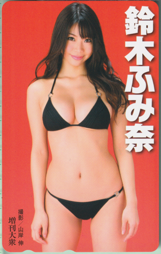 鈴木ふみ奈 増刊大衆 テレカ