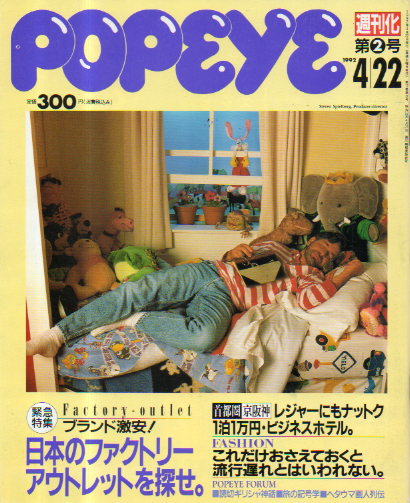  ポパイ/POPEYE 1992年4月22日号 (No.360) 雑誌