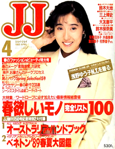  ジェイジェイ/JJ 1989年4月号 雑誌
