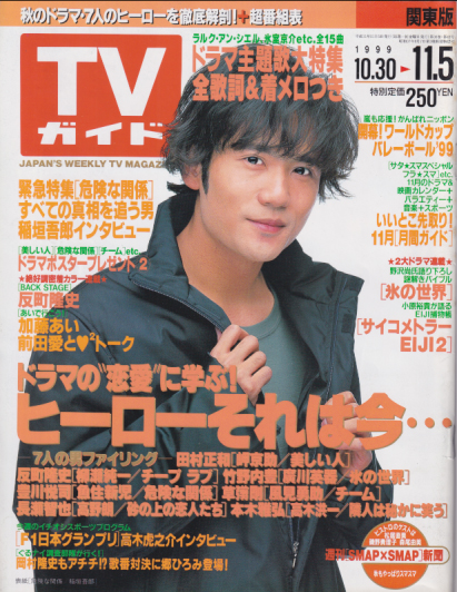  TVガイド 1999年11月5日号 (1956号) 雑誌