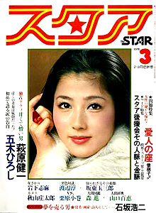  スタア/THE STAR 1975年3月号 (1巻 2号) 雑誌