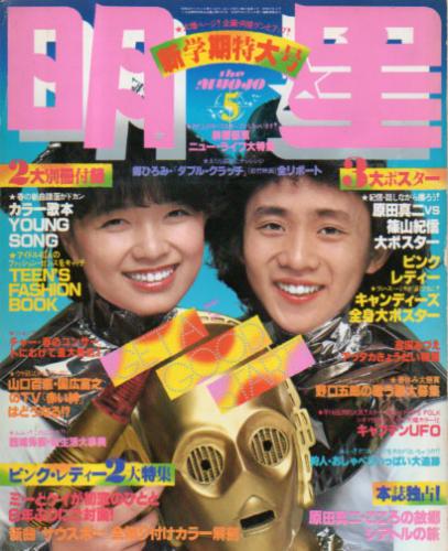  Myojo/月刊明星 1978年5月号 雑誌