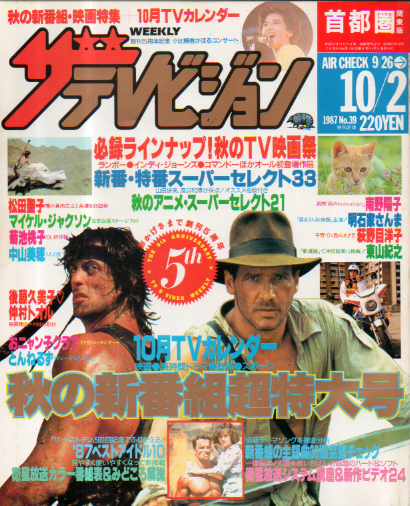  週刊ザテレビジョン 1987年10月2日号 (No.39) 雑誌