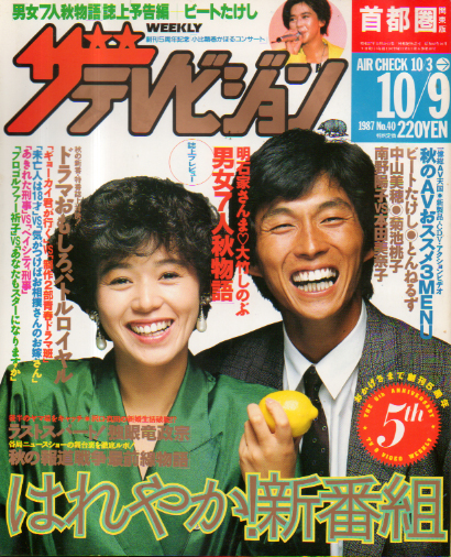  週刊ザテレビジョン 1987年10月9日号 (No.40) 雑誌