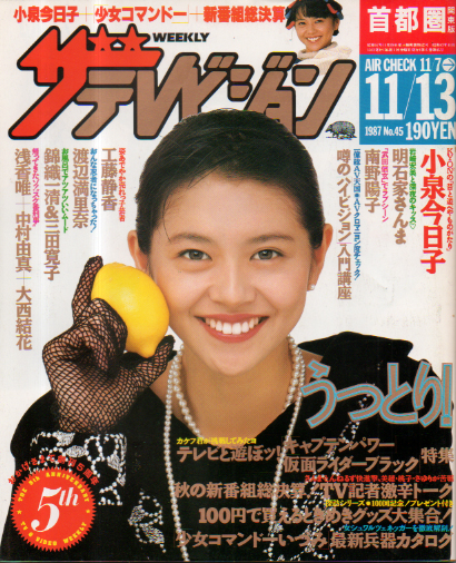  週刊ザテレビジョン 1987年11月13日号 (No.45) 雑誌
