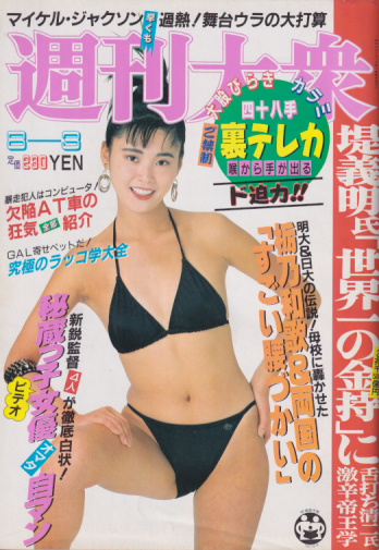  週刊大衆 1987年8月3日号 雑誌