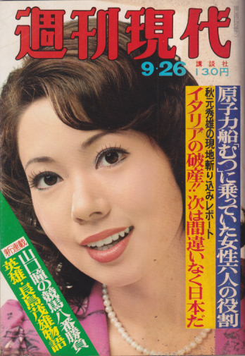  週刊現代 1974年9月26日号 雑誌