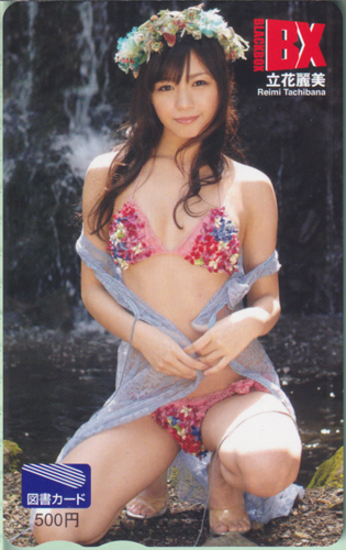 立花麗美 BLACK-BOX BX 図書カード