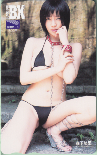 森下悠里 BLACK-BOX BX 図書カード