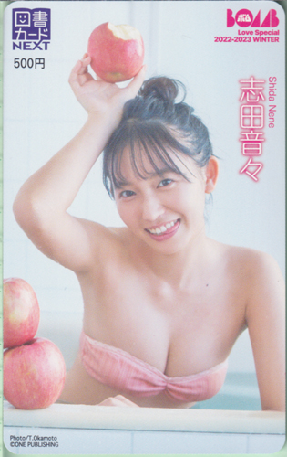 志田音々 ボム!/BOMB Love Special (2022-2023 WINTER) 図書カード