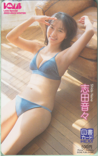 志田音々 ボム!/BOMB Love Special (2022-2023 WINTER) 図書カード