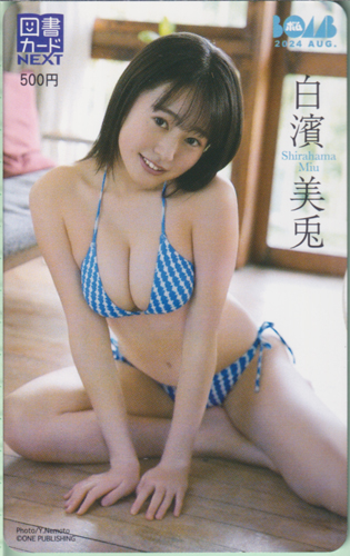 白濱美兎 ボム!/BOMB 2024年8月号 図書カード