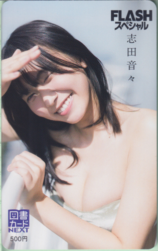 志田音々 FLASHスペシャル (フラッシュ・スペシャル) 図書カード