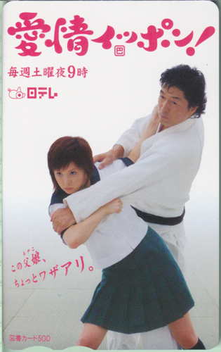 松浦亜弥, 中村雅俊 日本テレビ ドラマ「愛情イッポン!」 図書カード