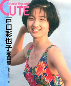 戸口彩也子 CUTE 写真集