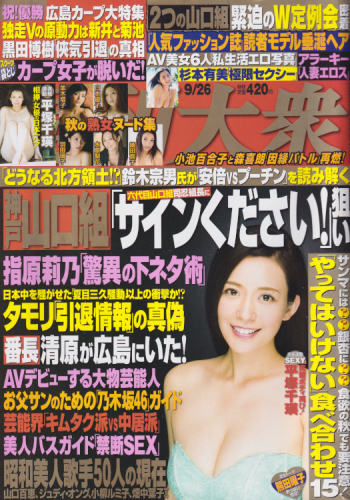  週刊大衆 2016年9月26日号 (通巻3713号) 雑誌