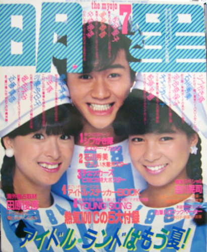  Myojo/月刊明星 1984年7月号 雑誌
